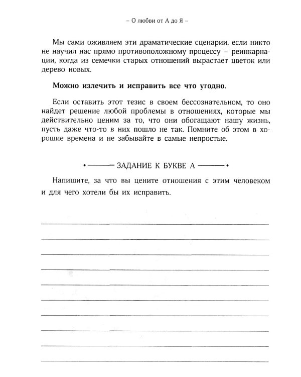 О любви от А до Я: главная книга об отношениях, которая поможет сохранить и приумножить любовь