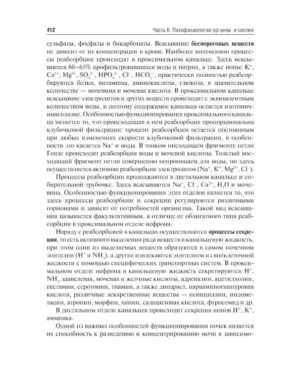 Патофизиология: Учебник. В 2 т. Т. 2. 5-е изд., перераб. и доп