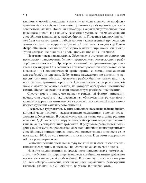 Патофизиология: Учебник. В 2 т. Т. 2. 5-е изд., перераб. и доп