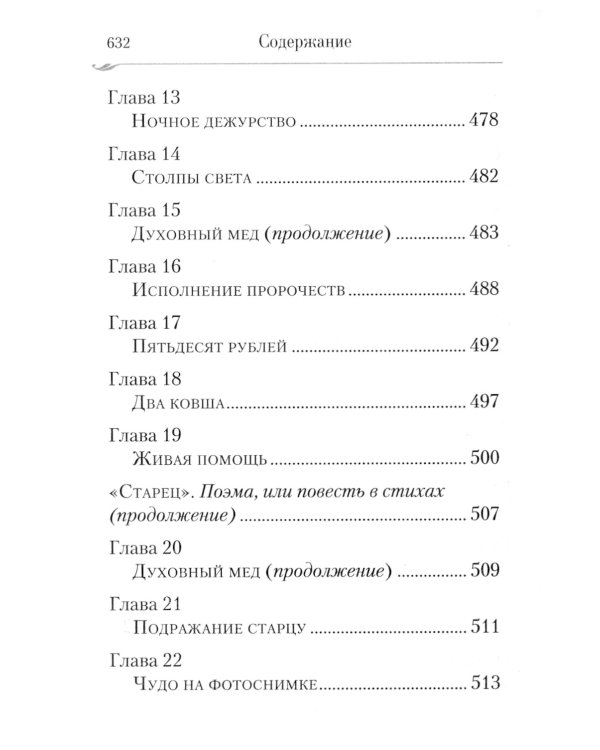 Сын утешения: документальная повесть