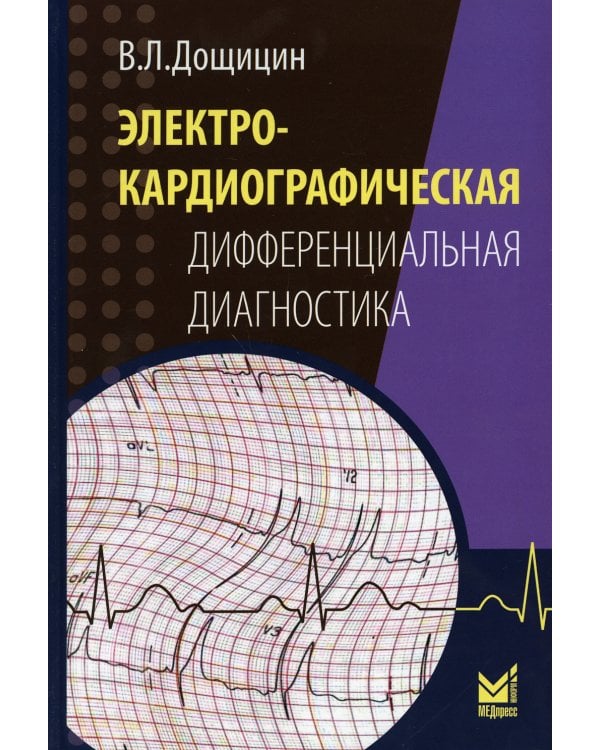 Электрокардиографическая дифференциальная диагностика. 2-е изд
