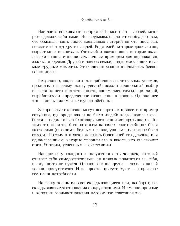 О любви от А до Я: главная книга об отношениях, которая поможет сохранить и приумножить любовь