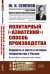 Политарный ("азиатский") способ производства: сущность и место в истории человечества и России: Философско-исторические очерки