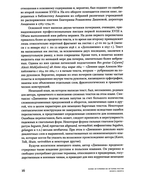 Дневник переводчика Посольского приказа Кристофа Боуша (1654-1664)