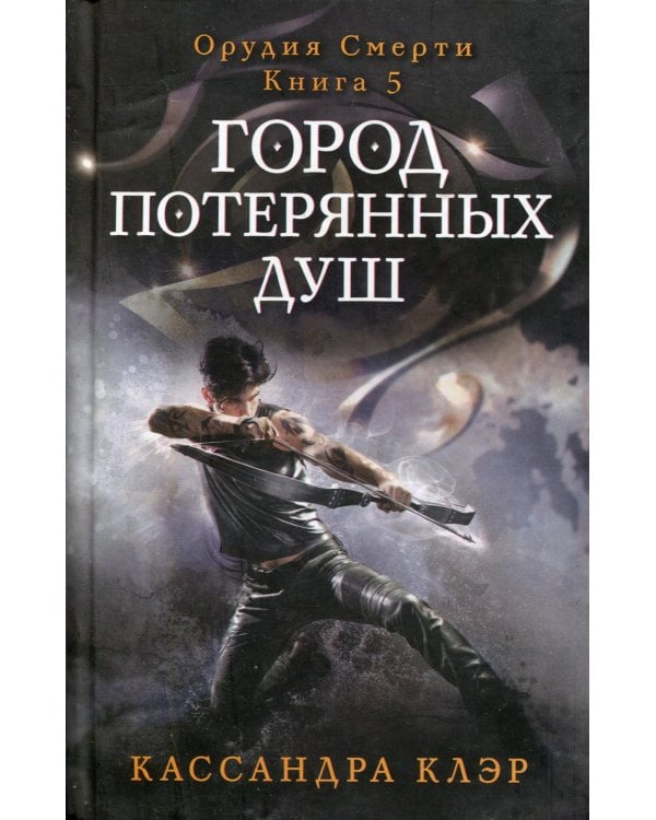 Город потерянных душ. Орудие смерти. Кн.5
