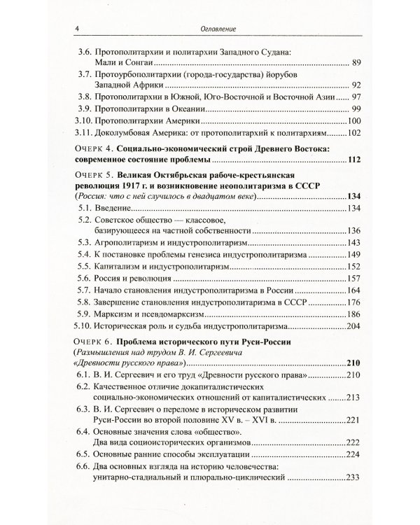Политарный ("азиатский") способ производства: сущность и место в истории человечества и России: Философско-исторические очерки