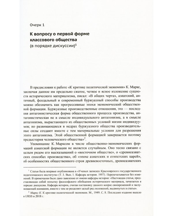 Политарный ("азиатский") способ производства: сущность и место в истории человечества и России: Философско-исторические очерки
