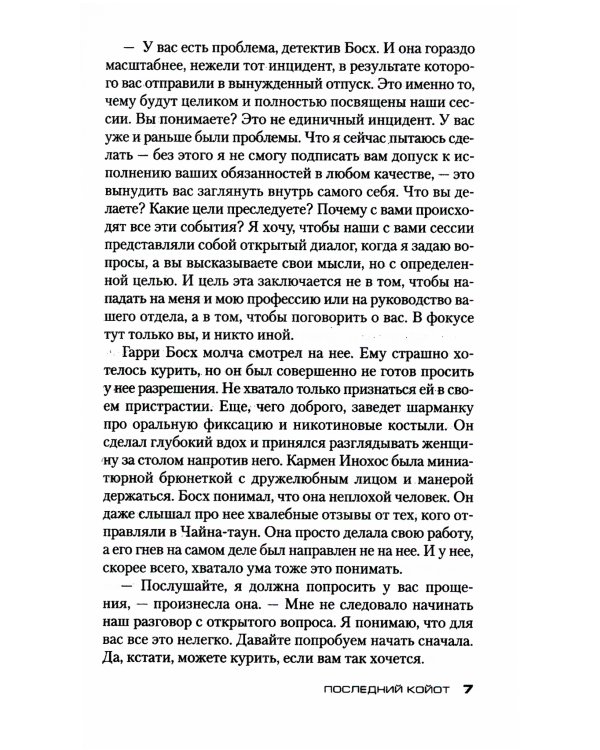 Последний койот: роман