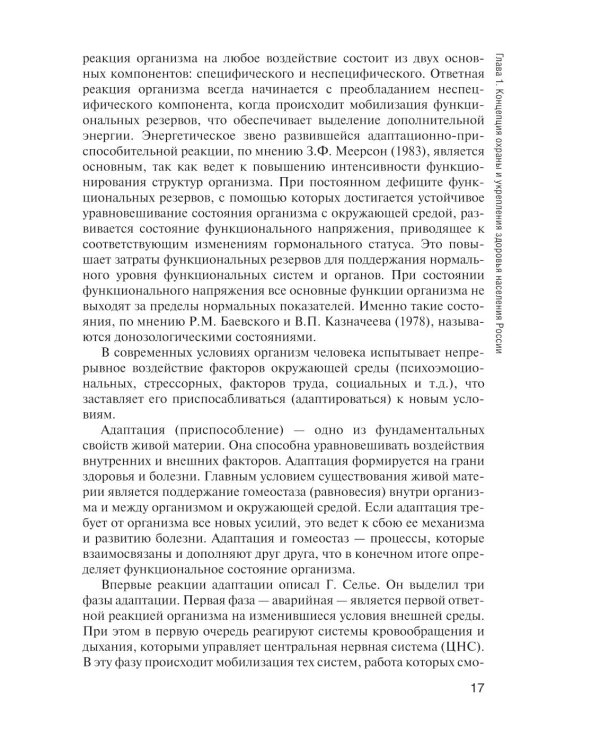 Здоровый человек и его окружение: Учебник. 5-е изд., испр. и доп