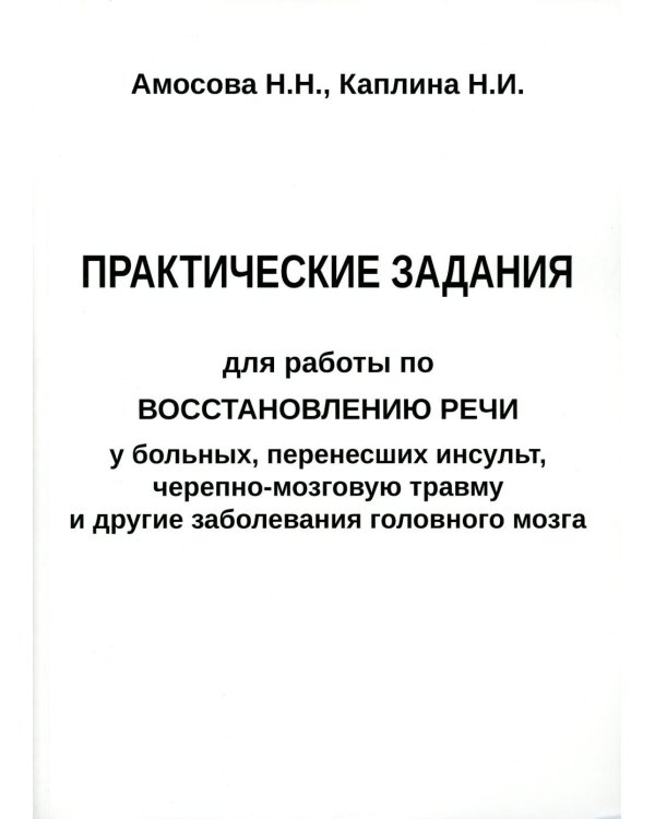 Практические задания для работы по восстановлению речи у больных, перенесших инсульт, черепно-мозговую травму и другие заболевания головного мозга