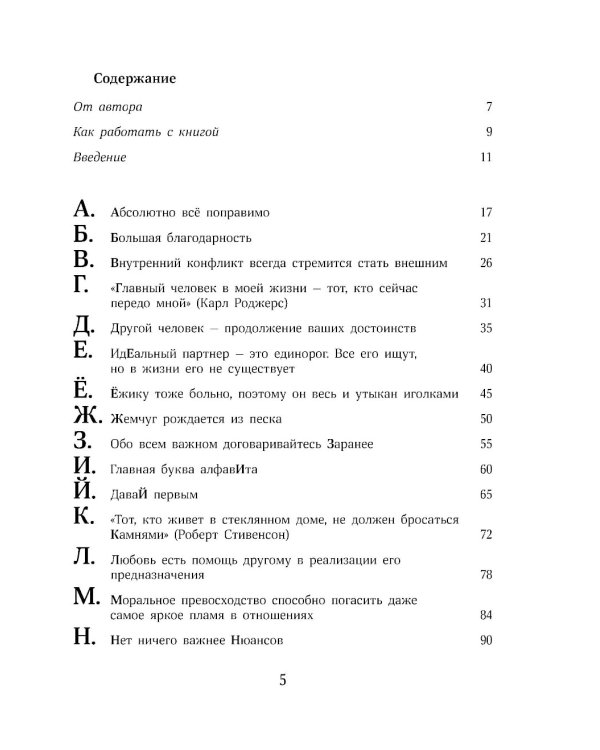 О любви от А до Я: главная книга об отношениях, которая поможет сохранить и приумножить любовь
