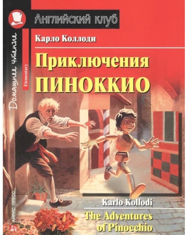 Подборка № 4Е книг из серии "Английский клуб" для изучающих английский язык Уровень Elementary (комплект в 3 кн.)