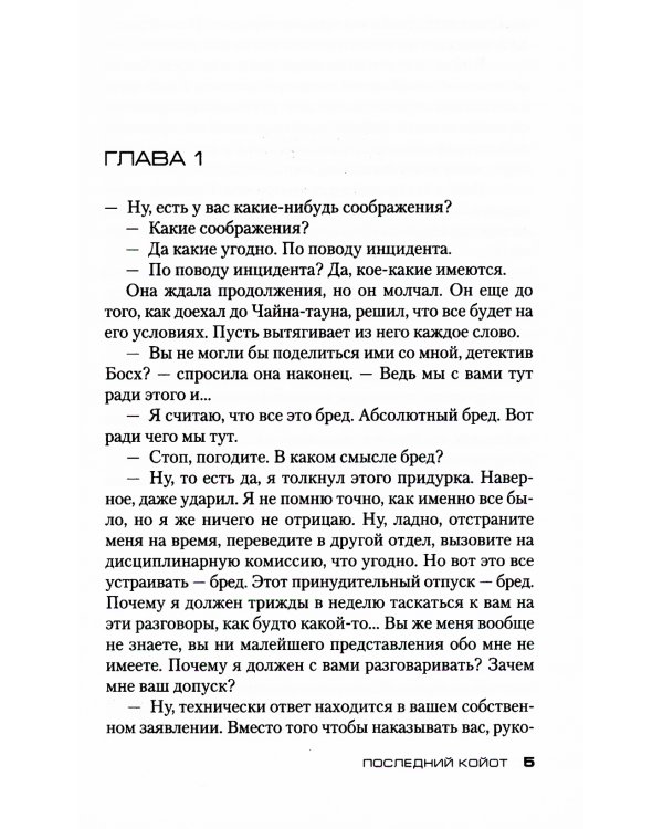 Последний койот: роман