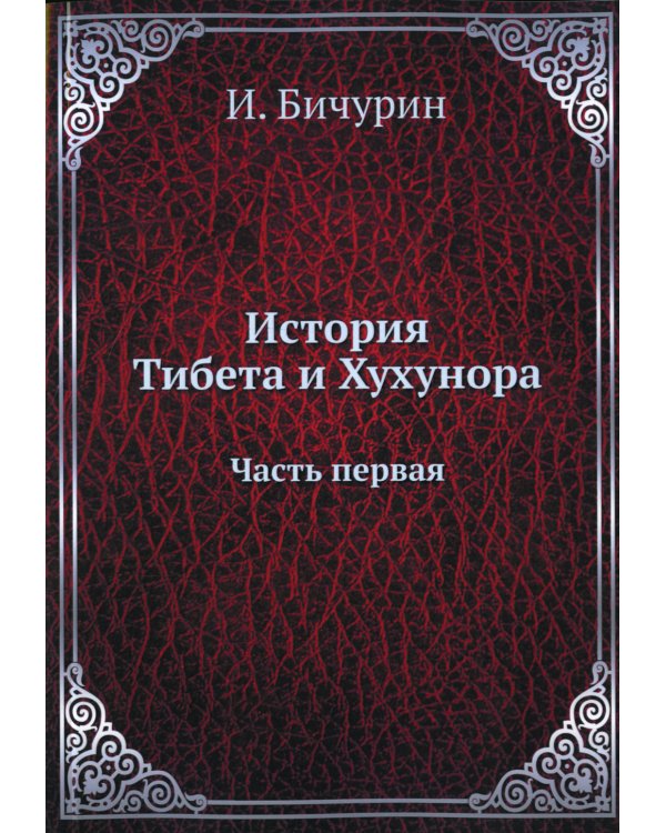 История Тибета и Хухунора. Часть 1