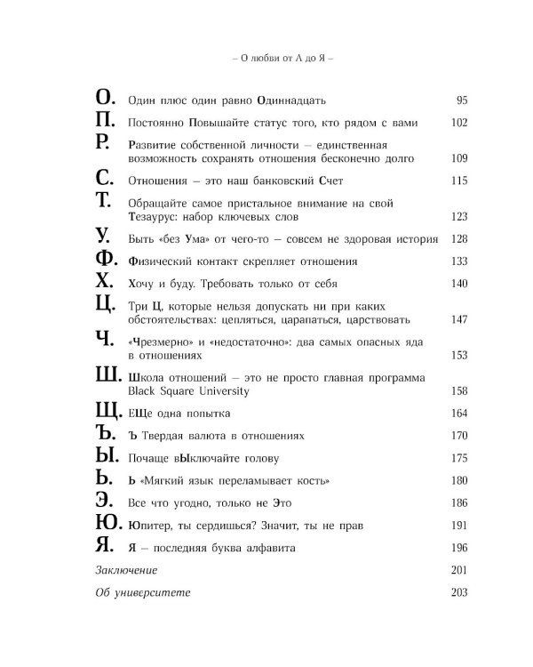 О любви от А до Я: главная книга об отношениях, которая поможет сохранить и приумножить любовь