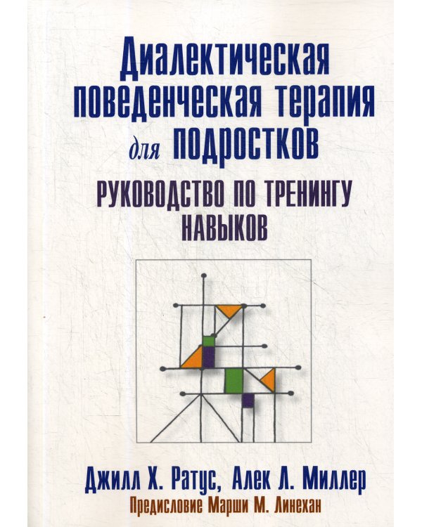 Диалектическая поведенческая терапия для подростков: руководство по тренингу навыков