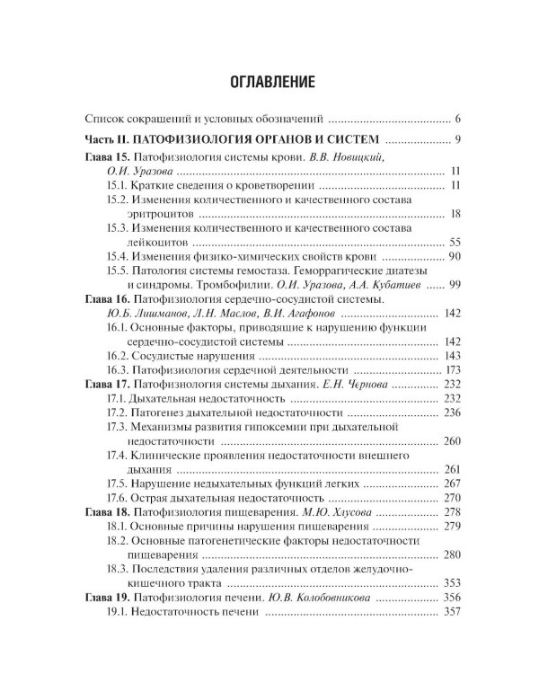 Патофизиология: Учебник. В 2 т. Т. 2. 5-е изд., перераб. и доп