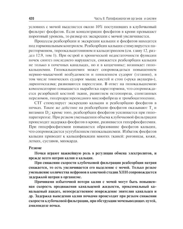 Патофизиология: Учебник. В 2 т. Т. 2. 5-е изд., перераб. и доп