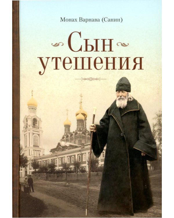 Сын утешения: документальная повесть