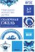 Народное искусство детям. Сказочная гжель. Наглядно-дидактическое пособие. 3-7 лет