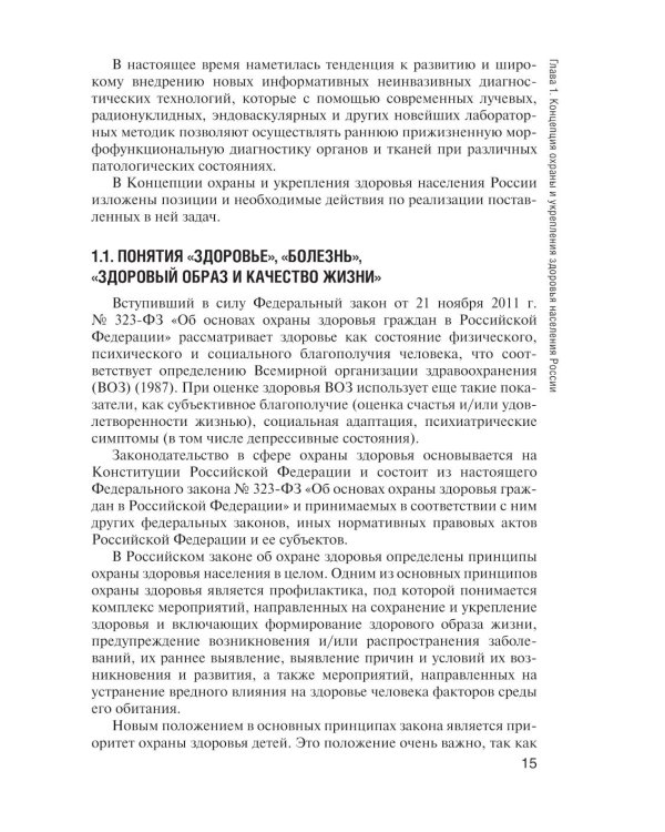 Здоровый человек и его окружение: Учебник. 5-е изд., испр. и доп