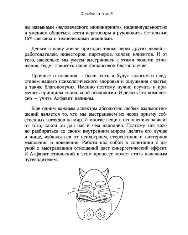 О любви от А до Я: главная книга об отношениях, которая поможет сохранить и приумножить любовь