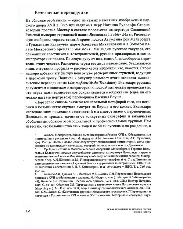 Дневник переводчика Посольского приказа Кристофа Боуша (1654-1664)