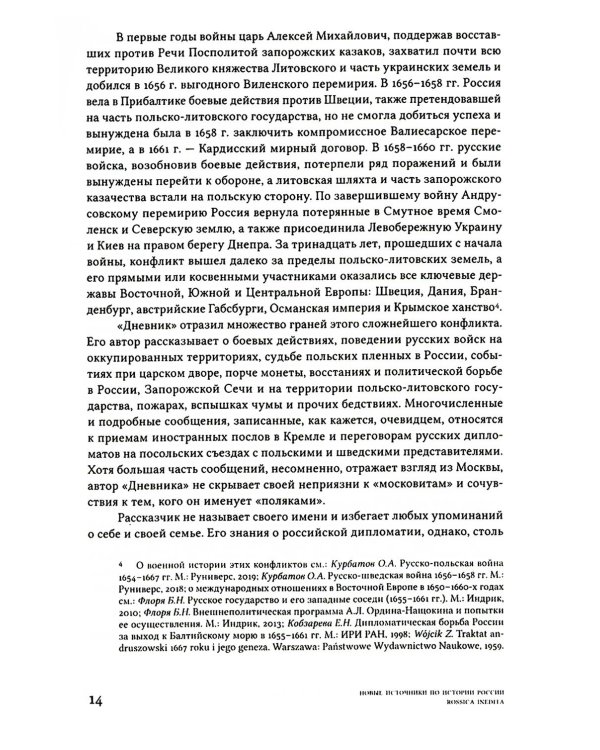 Дневник переводчика Посольского приказа Кристофа Боуша (1654-1664)