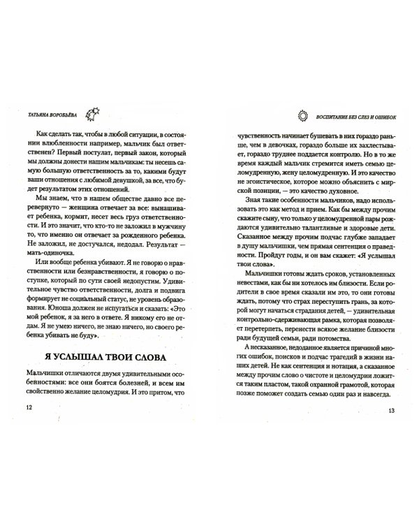 Воспитание без слез и ошибок