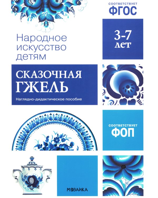 Народное искусство детям. Сказочная гжель. Наглядно-дидактическое пособие. 3-7 лет
