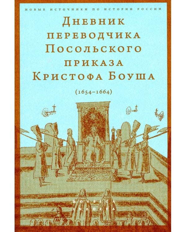 Дневник переводчика Посольского приказа Кристофа Боуша (1654-1664)
