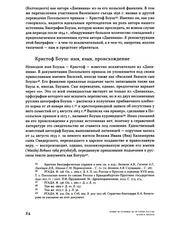 Дневник переводчика Посольского приказа Кристофа Боуша (1654-1664)
