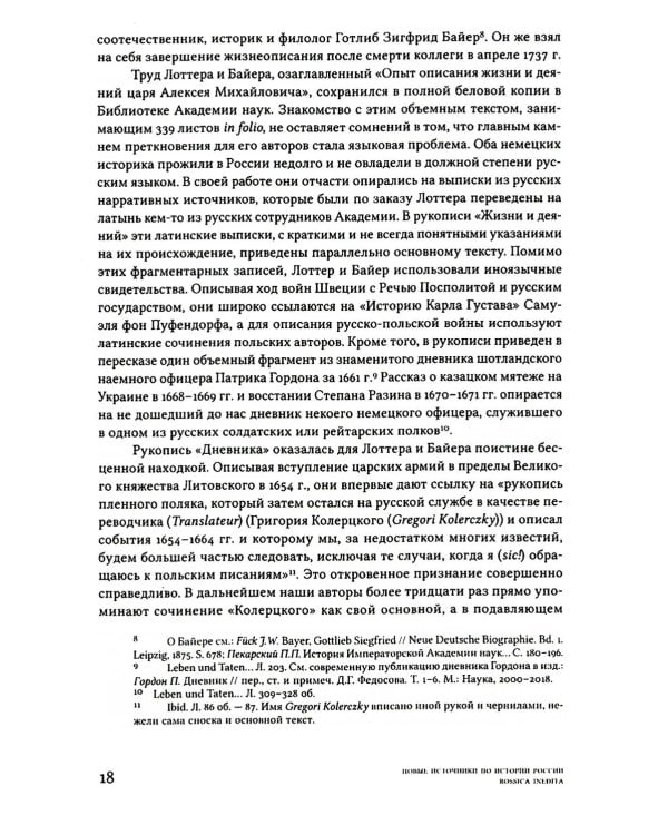Дневник переводчика Посольского приказа Кристофа Боуша (1654-1664)
