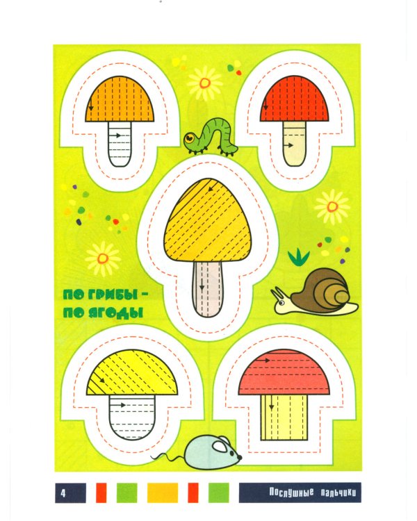 Добуквенные прописи: листочки, елочки, грибочки: послушные пальчики