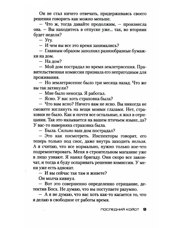 Последний койот: роман