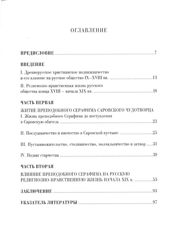 Сочинение студента 3-го курса МДА священника И. Крестьянкина по истории Русской Церкви