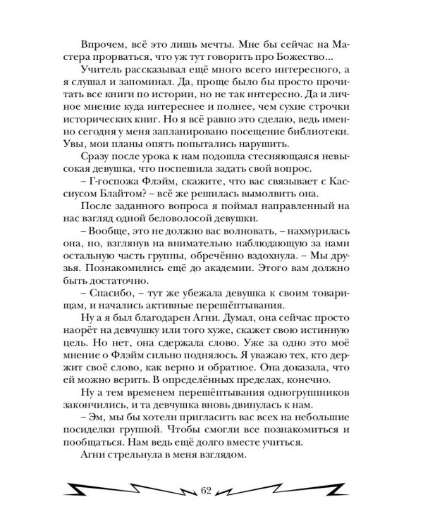 Громовая поступь 2. Искры в академии