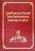 Граф Игнатьев и Русский Свято-Пантелеимонов монастырь на Афоне. Т. 12. Ч. 1 (золот. тиснен.)