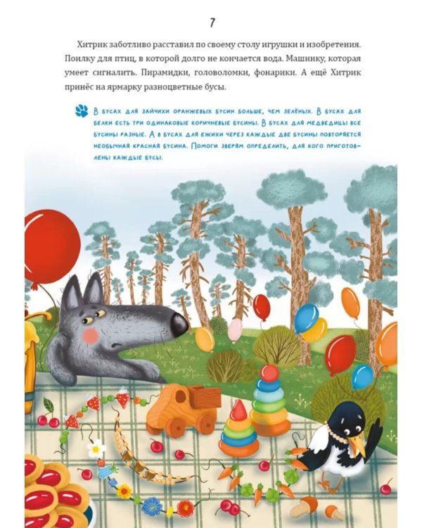 Математические сказки. Лисенок Хитрик в волшебном лесу