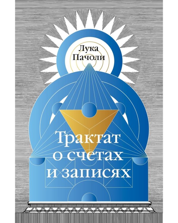 Трактат о счетах и записях
