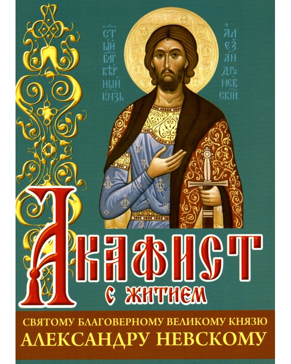 Акафист с житием святому благоверному великому князю Александру Невскому