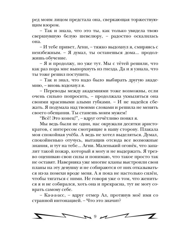 Громовая поступь 2. Искры в академии