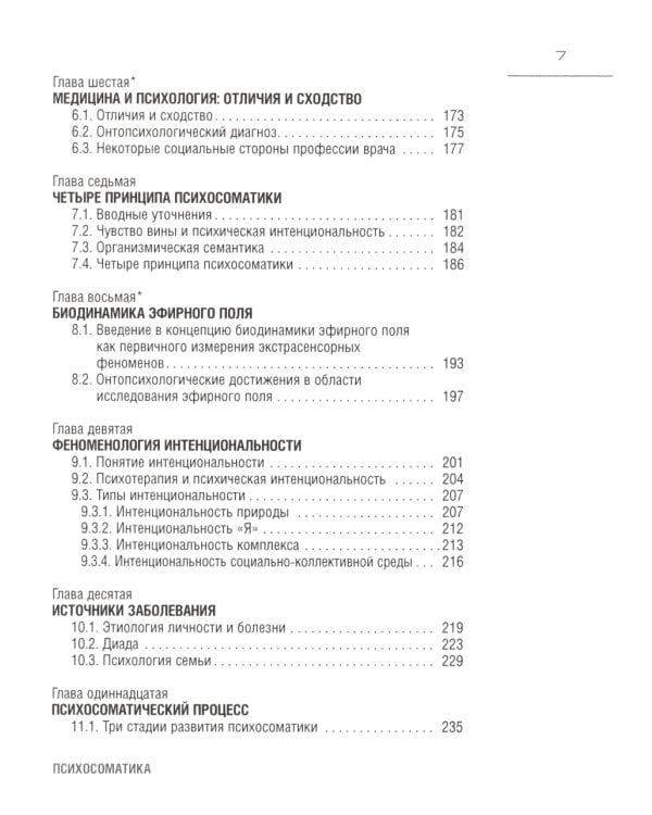 Психосоматика. С точки зрения онтопсихологии. (обл.)