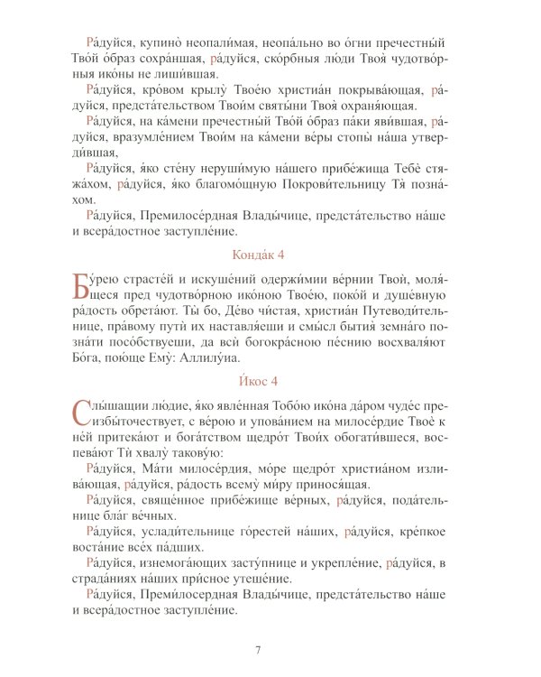 Акафист Пресвятой Владычице нашей Богородице Ее Жировичской