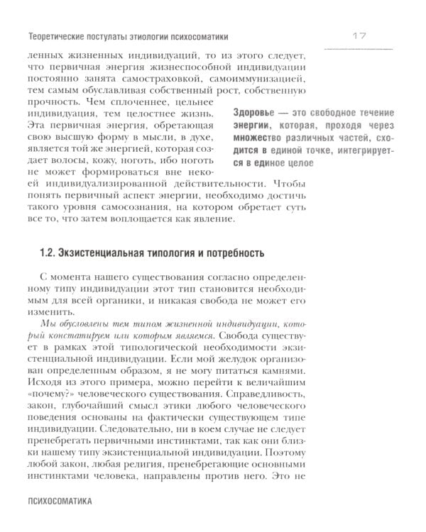 Психосоматика. С точки зрения онтопсихологии. (обл.)