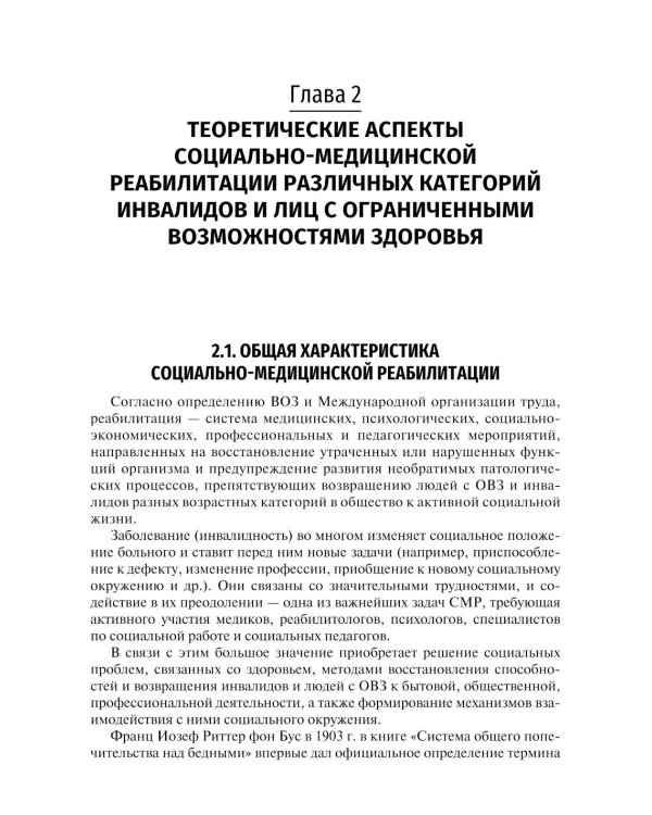 Социально-медицинская реабилитация различных категорий инвалидов и лиц с ограниченными возможностями здоровья: Учебное пособие