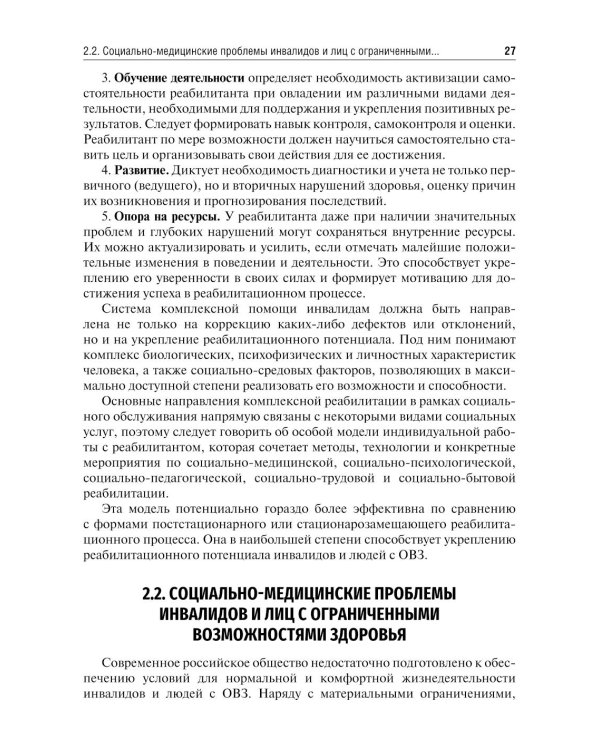 Социально-медицинская реабилитация различных категорий инвалидов и лиц с ограниченными возможностями здоровья: Учебное пособие