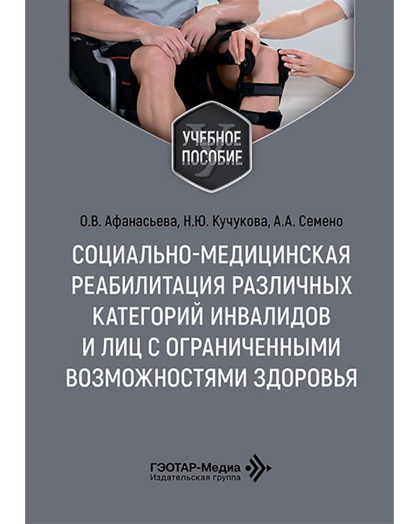 Социально-медицинская реабилитация различных категорий инвалидов и лиц с ограниченными возможностями здоровья: Учебное пособие