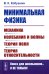 Минимальная физика: Механика. Колебания и волны. Теория поля. Теория относительности. 2-е изд