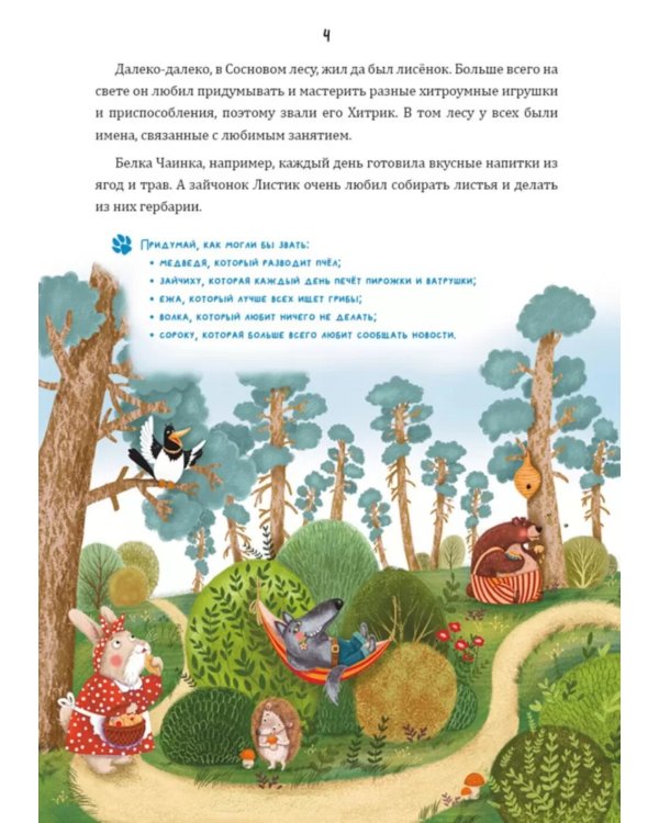 Математические сказки. Лисенок Хитрик в волшебном лесу